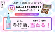 「春待酒」が当たる!インスタキャンペーンを実施中